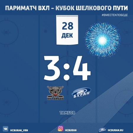 "Буран" одержал победу в дерби против ХК "Тамбов" Ко всем новостям
