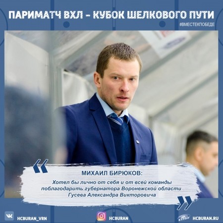 Михаил Бирюков поблагодарил губернатора за поддержку  Ко всем новостям