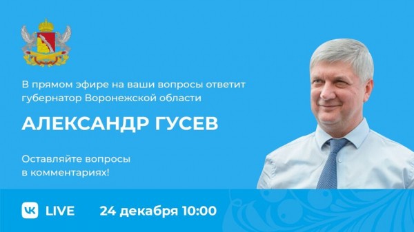 Воронежцы смогут задать вопросы губернатору в прямом эфире