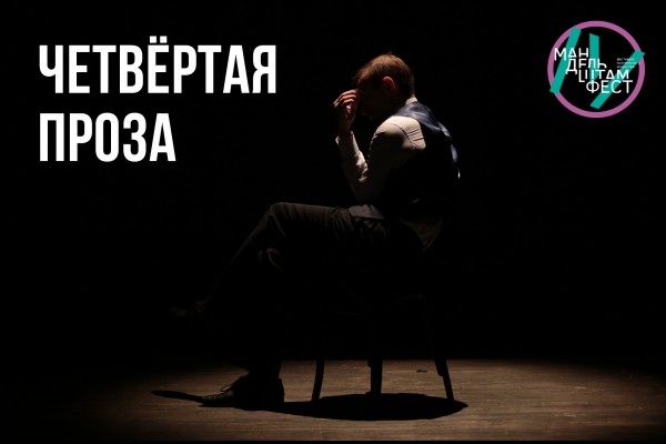 Расширяя границы поэтического искусства. Воронежцев пригласили на Мандельштамфест