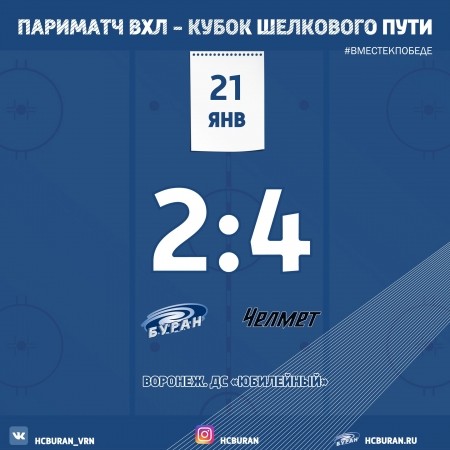 "Буран" уступил челябинскому "Челмету" Ко всем новостям