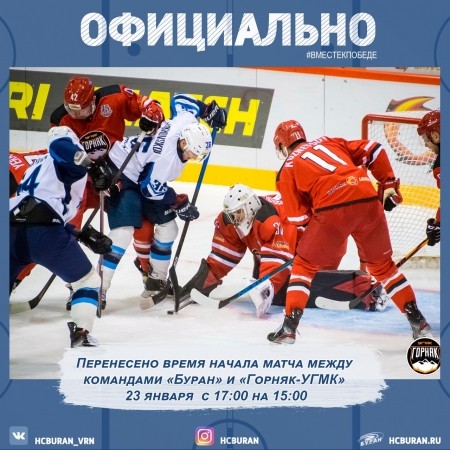 Перенесено время начала матча "Буран" - "Горняк-УГМК" Ко всем новостям