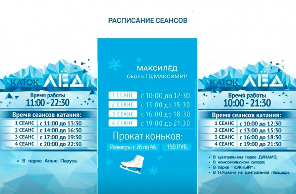 В Воронеже открыли еще 3 катка в разных частях города