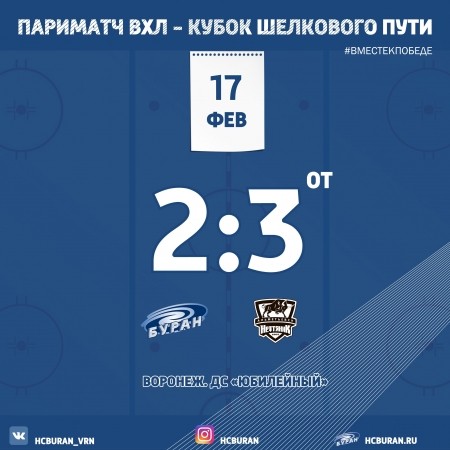 "Буран" отыгрался с 0-2 , но уступил в овертайме Ко всем новостям