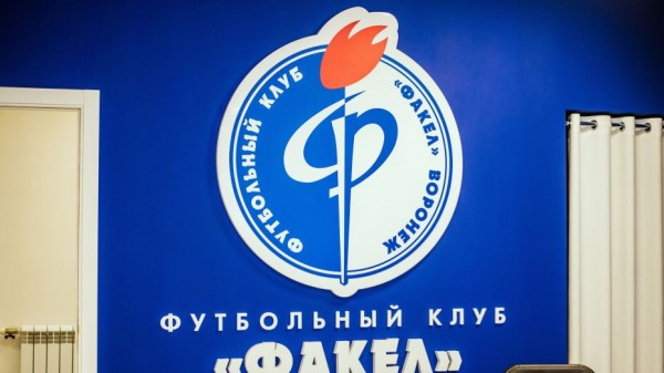 Воронежский &laquo;Факел&raquo; включили в состав Российского футбольного союза