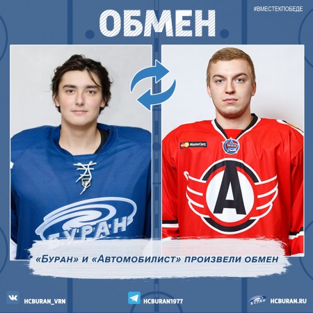 "Буран" и "Автомобилист" произвели обмен Ко всем новостям