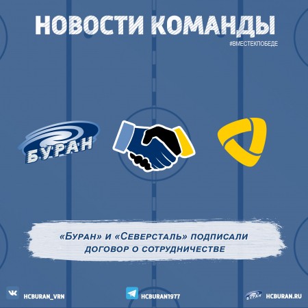 "Буран" и "Северсталь" заключили договор о сотрудничестве  Ко всем новостям