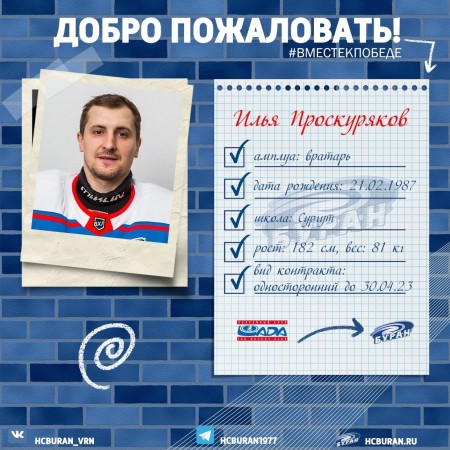 "Буран" подписал контракт с Ильей Проскуряковым Ко всем новостям