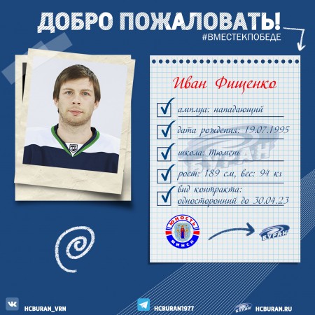 Иван Фищенко - в "Буране"! Ко всем новостям