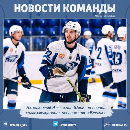 Александр Шипилов принял предложение "Бурана" Ко всем новостям