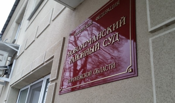 В Воронежской области с посредника при передаче взятки взыскали 241 тысячу рублей