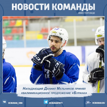 Даниил Мельников остается в "Буране" Ко всем новостям