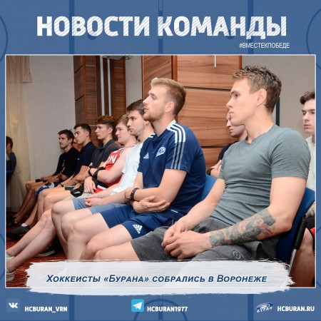 Хоккеисты "Бурана" собрались в Воронеже Ко всем новостям