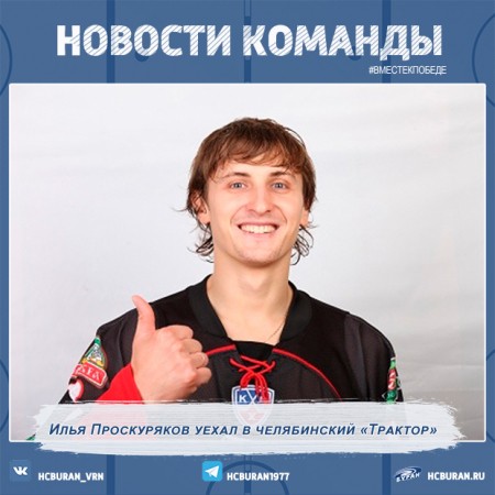 Илья Проскуряков уехал в "Трактор" Ко всем новостям