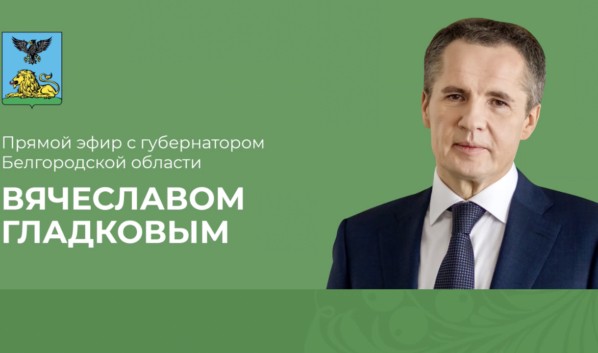 Вячеслав Гладков рассказал о жителях Белгорода, которые бьют стёкла и плитку в надежде на компенсации за обстрелы