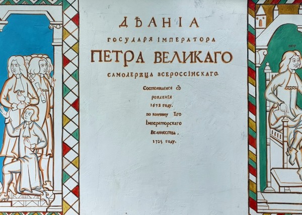 В Воронеже завершили роспись к 350-летию Петра I на ограде дома-музея Никитина