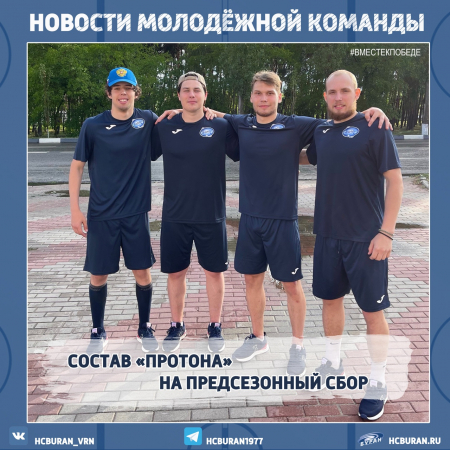 Новости ХК "Протон" Ко всем новостям