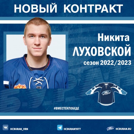 Никита Луховской вернулся в "Буран" Ко всем новостям