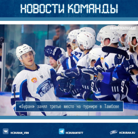 "Буран" занял третье место на турнире в Тамбове Ко всем новостям