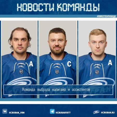 "Буран" выбрал капитана и ассистентов Ко всем новостям
