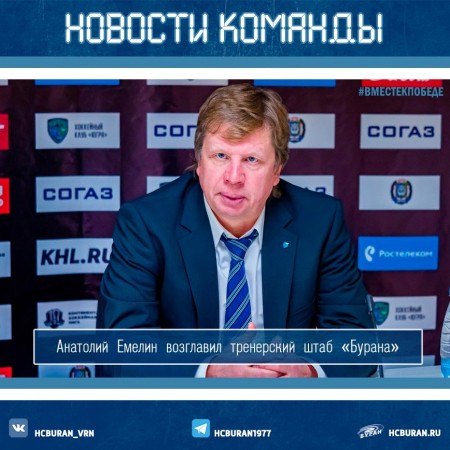 Анатолий Емелин возглавил тренерский штаб "Бурана" Ко всем новостям