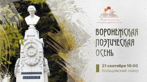 Воронежская поэтическая осень придет 21 сентября