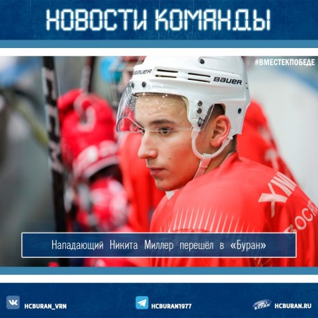 Никита Миллер в "Буране" Ко всем новостям