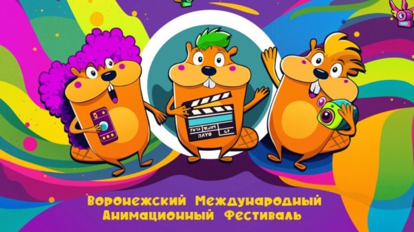 В Воронеже состоится Первый Международный анимационный фестиваль